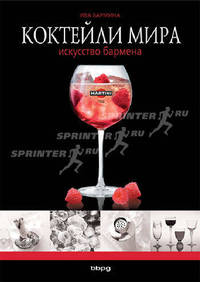 Коктейли мира: искусство бармена. 2-е изд., перераб. и доп. Бармина И.