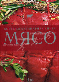 Мясо. Большая кулинарная книга (подарочное издание)