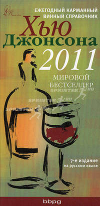 Ежегодный карманный винный справочник. 2011