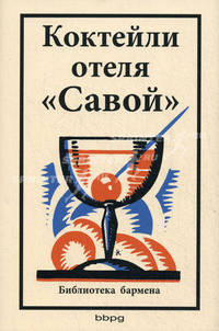Книга коктейлей отеля "Савой". Библиотека бармена
