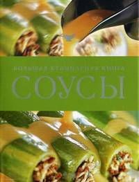 Соусы. Большая кулинарная книга