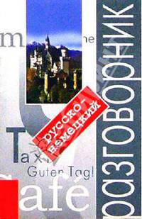 Русско-немецкий разговорник с путеводителем. - 2-е изд.