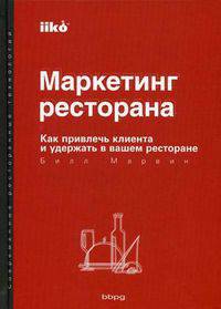 Маркетинг ресторана: Как привлечь клиента и удержать в вашем ресторане