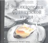 Энциклопедия французской кухни + DVD диск (в футляре)