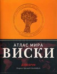 Виски. Атлас мира