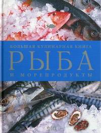 Рыба и морепродукты. Большая кулинарная книга (подарочное издание)