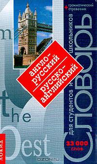 Англо-русский словарь. Русско-английский словарь: 33 000 слов + грамматический справочник - 14-е изд.,стереотип. - ('Для студентов и школьников')