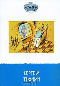 Галерея мастеров карикатуры. Выпуск 3. Сергей Тюнин