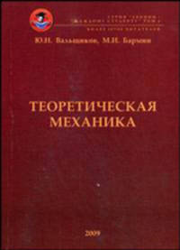 Теоретическая механика: краткий конспект лекций с включением примеров решения типовых задач по всем темам курса - ('Лекции - каждому студенту-Том 4') /Вальщиков Ю.Н., Бармин М.И.