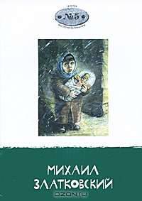 Галерея мастеров карикатуры. Выпуск 5. Михаил Златковский