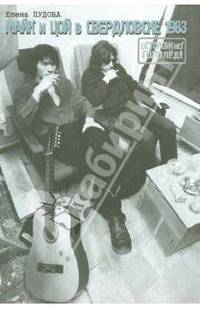 Осторожно, гололед! Майк и Цой в Свердловске, 1983-й
