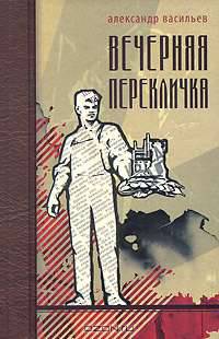 Вечерняя перекличка