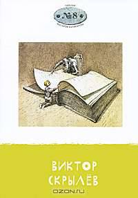 Галерея мастеров карикатуры. Выпуск 8. Виктор Скрылев
