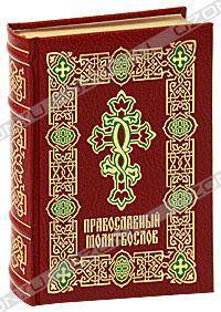 Православный молитвослов (подарочное издание)