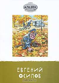 Галерея мастеров карикатуры. Выпуск 10. Евгений Осипов