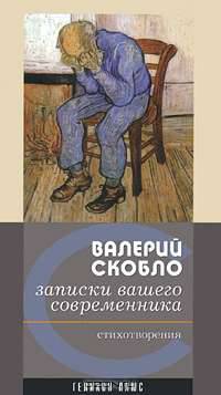 Записки вашего современника