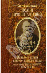 Начало и конец нашего земного мира. Опыт раскрытия пророчеств Апокалипсиса
