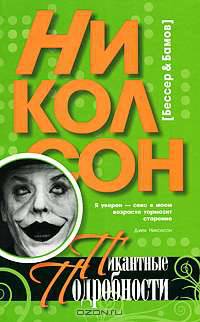 Николсон. Пикантные подробности