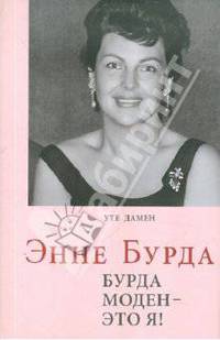 Энне Бурда. Бурда моден - это я!