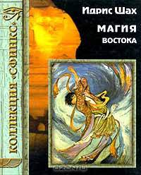 Магия Востока - (Коллекция "Сфинкс")
