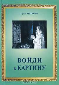 Войди в картину