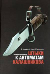 Штыки к автоматам Калашникова. Справочник-определитель