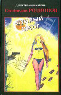 Станислав Родионов: Лунный ожог