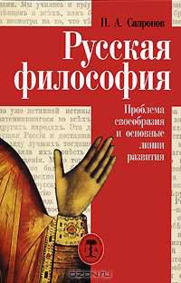Русская философия. Проблема своеобразия и основные линии развития