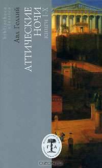 Аттические ночи. Книги 1-20 (комплект из 2 книг)