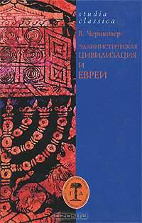 Эллинистическая цивилизация и евреи