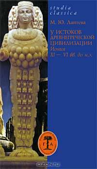 У истоков древнегреческой цивилизации. Иония XI-VI вв. до н. э.