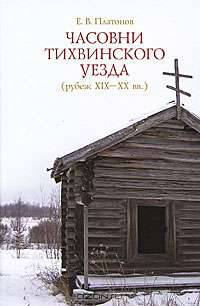 Часовни Тихвинского уезда (рубеж ХIХ - ХХ вв.)