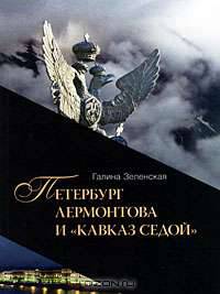 Петербург Лермонтова и "Кавказ седой"