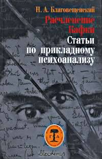 Расчленение Кафки. Статьи по прикладному психоанализу