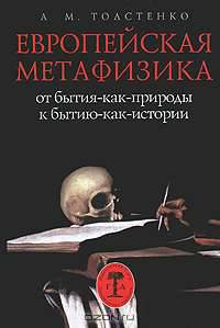 Европейская метафизика. От бытия-как-природы к бытию-как-истории