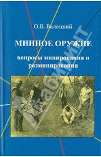 Минное оружие. Вопросы минирования и разминирования