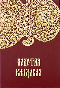 Золотая кладовая (Владимир -Суздаль). Альбом с иллюстрациями
