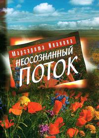 Неосознанный поток. Иванова М.А.