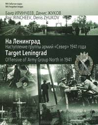 На Ленинград. Наступление группы армий "Север" 1941 года / Target Leningrad: Offensive of Army Group North in 1941