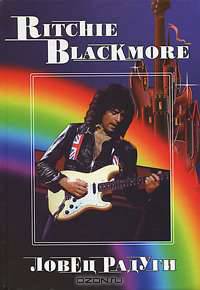 Ritchie Blackmore. Ловец радуги. Том 4. 3-е издание
