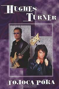 Hughes Turner. Голоса рока. Том 8