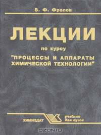 Лекции по курсу "Процессы и аппараты химической технологии"