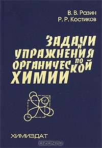 Задачи и упражнения по органической химии