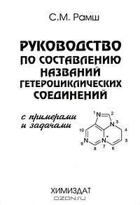 Руководство по составлению названий гетероциклических соединений. С примерами и задачами