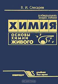 Химия. Основы химии живого