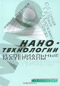 Нанотехнологии и специальные материалы