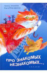 Про знакомых, незнакомых, про зверей и насекомых
