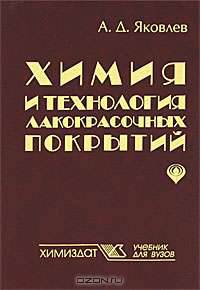 Химия и технология лакокрасочных покрытий