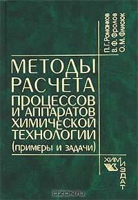 Методы расчета процессов и аппаратов химической технологии (примеры и задачи)