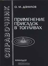 Применение присадок в топливах